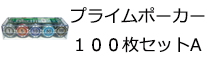 プライムポーカー　１００枚セットＡ