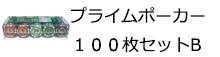 プライムポーカー　１００枚セットＢ