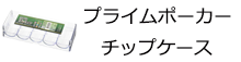 プライムポーカー　空ケース