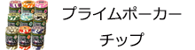 プライムポーカーチップ