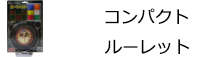 コンパクト　ルーレット