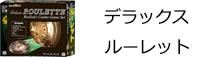 デラックスルーレット