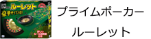プライムポーカー　ルーレット