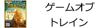 ゲームオブトレイン