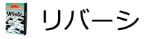 リバーシ