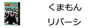くまモン版リバーシ