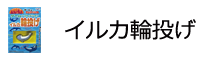 イルカ輪投げ