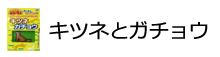 キツネとガチョウ