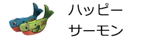 ハッピーサーモン