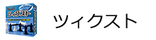 ツィクスト