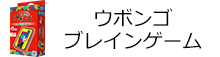 ウボンゴ ブレインゲーム