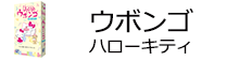 ウボンゴ　ハローキティ