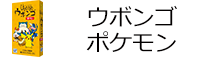 ウボンゴ ポケモン