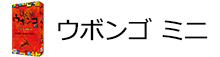 ウボンゴ ミニ