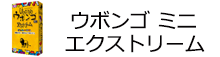 ウボンゴ　ミニ　エクストリーム