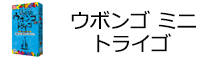 ウボンゴ ミニ トライゴ