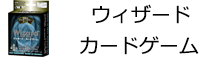 ウィザード カードゲーム