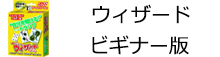 ウイザード・カードゲーム　ビギナー版