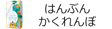 はんぶんかくれんぼ
