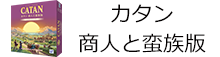 カタン 商人と蛮族版 新版