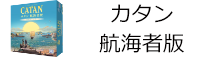 カタンの開拓者たち 航海者版