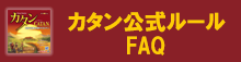 カタン公式ルール